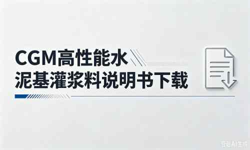 九龙厂家：CGM高性能水泥基灌浆料说明书PDF（纯白无LOGO）